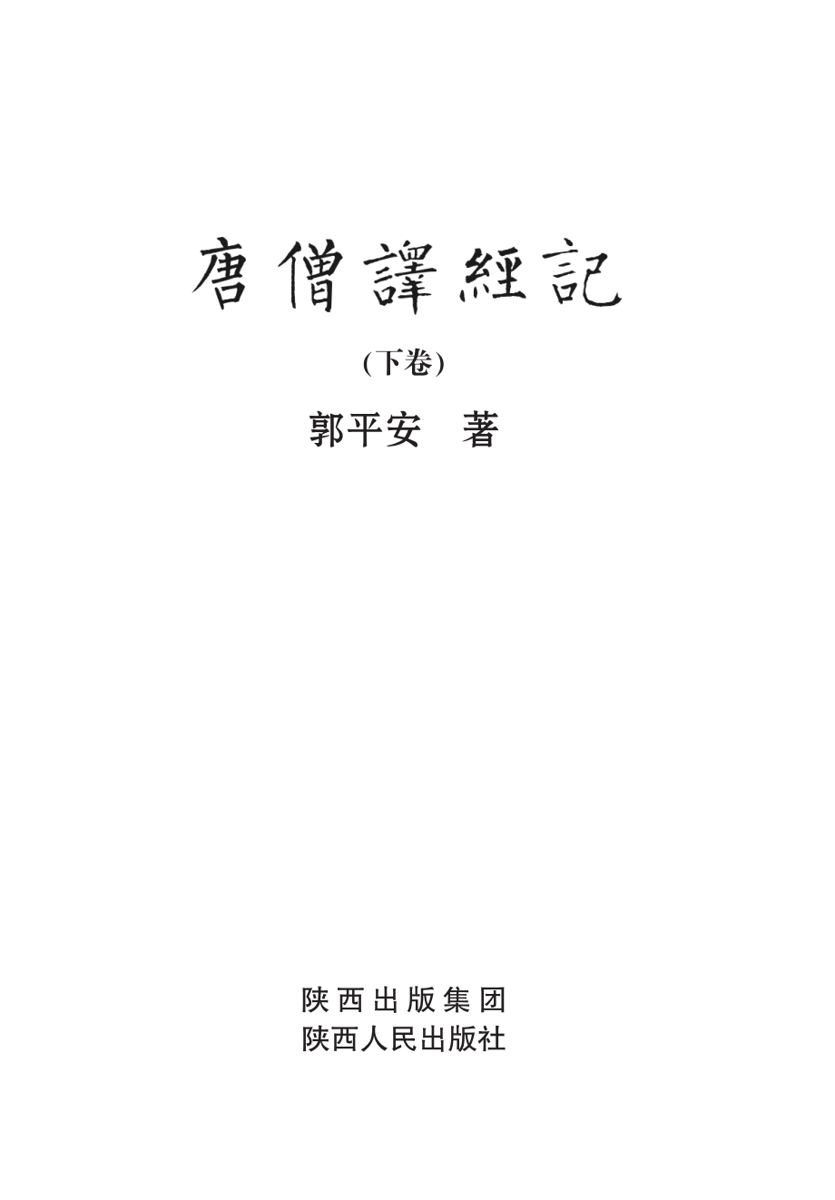 唐僧译经记下_郭平安著.pdf_第2页