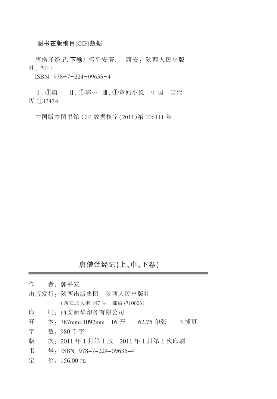 唐僧译经记下_郭平安著.pdf_第3页