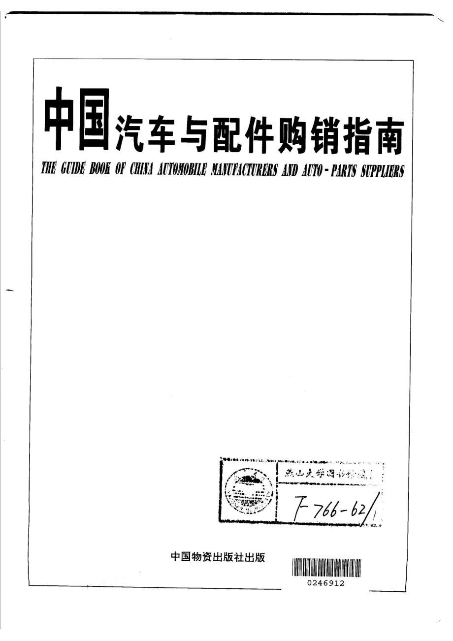 中国汽车与配件购销指南_邵春雨主编.pdf_第2页