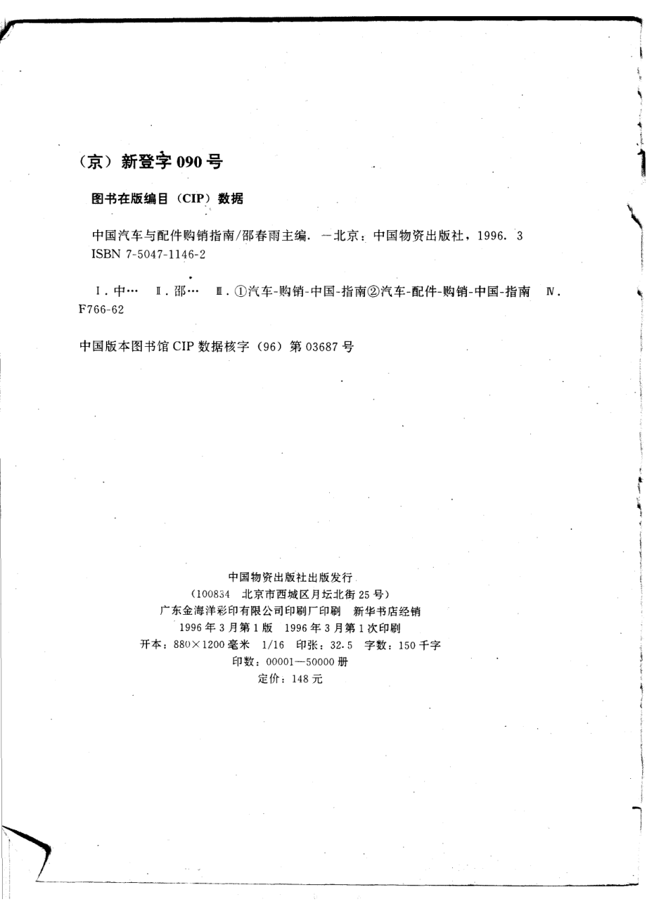 中国汽车与配件购销指南_邵春雨主编.pdf_第3页