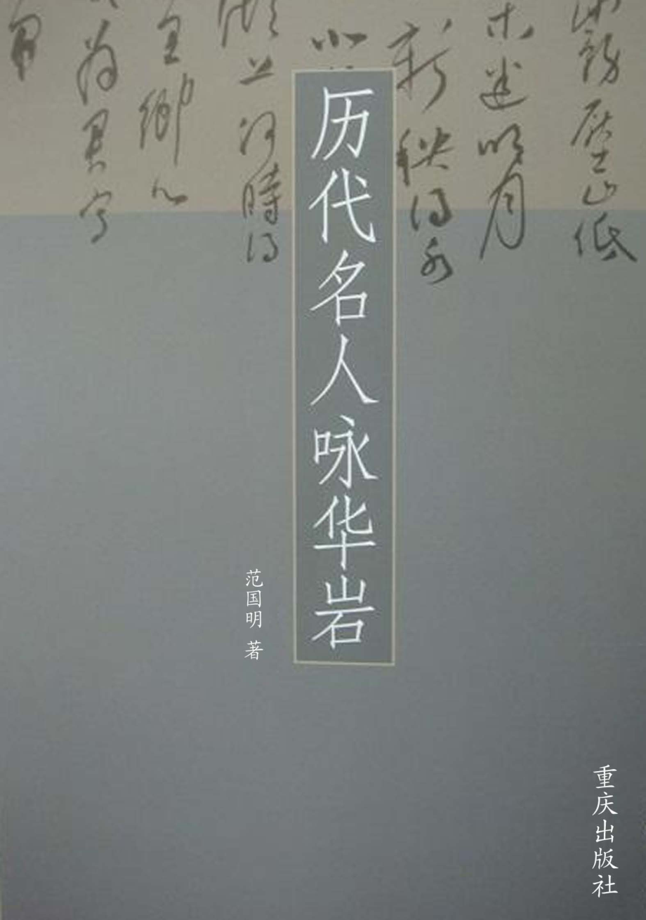 历代名人咏华岩_范国明著.pdf_第1页