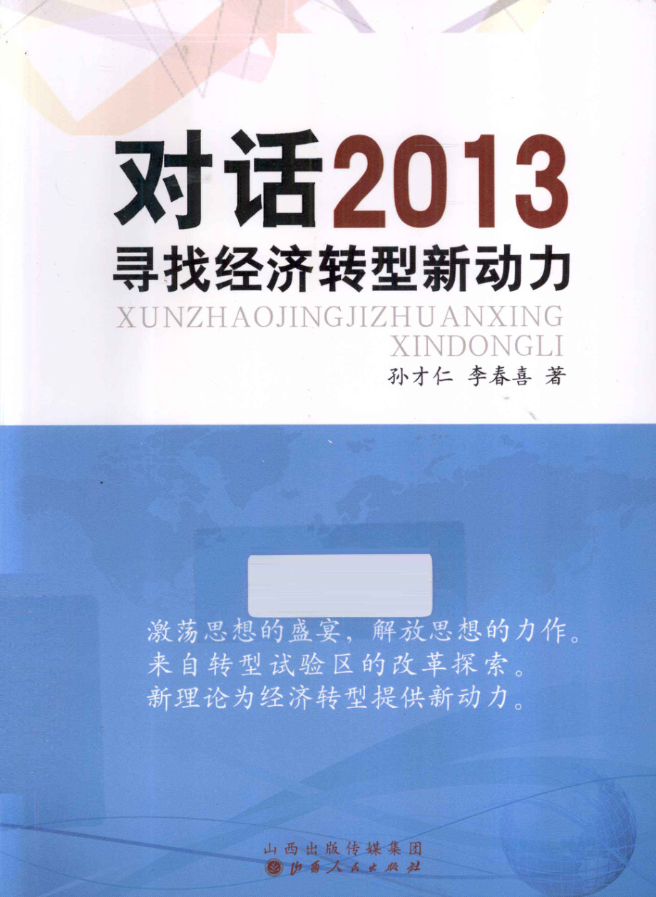 对话2013寻找经济转型新动力_孙才仁李春喜著.pdf_第1页