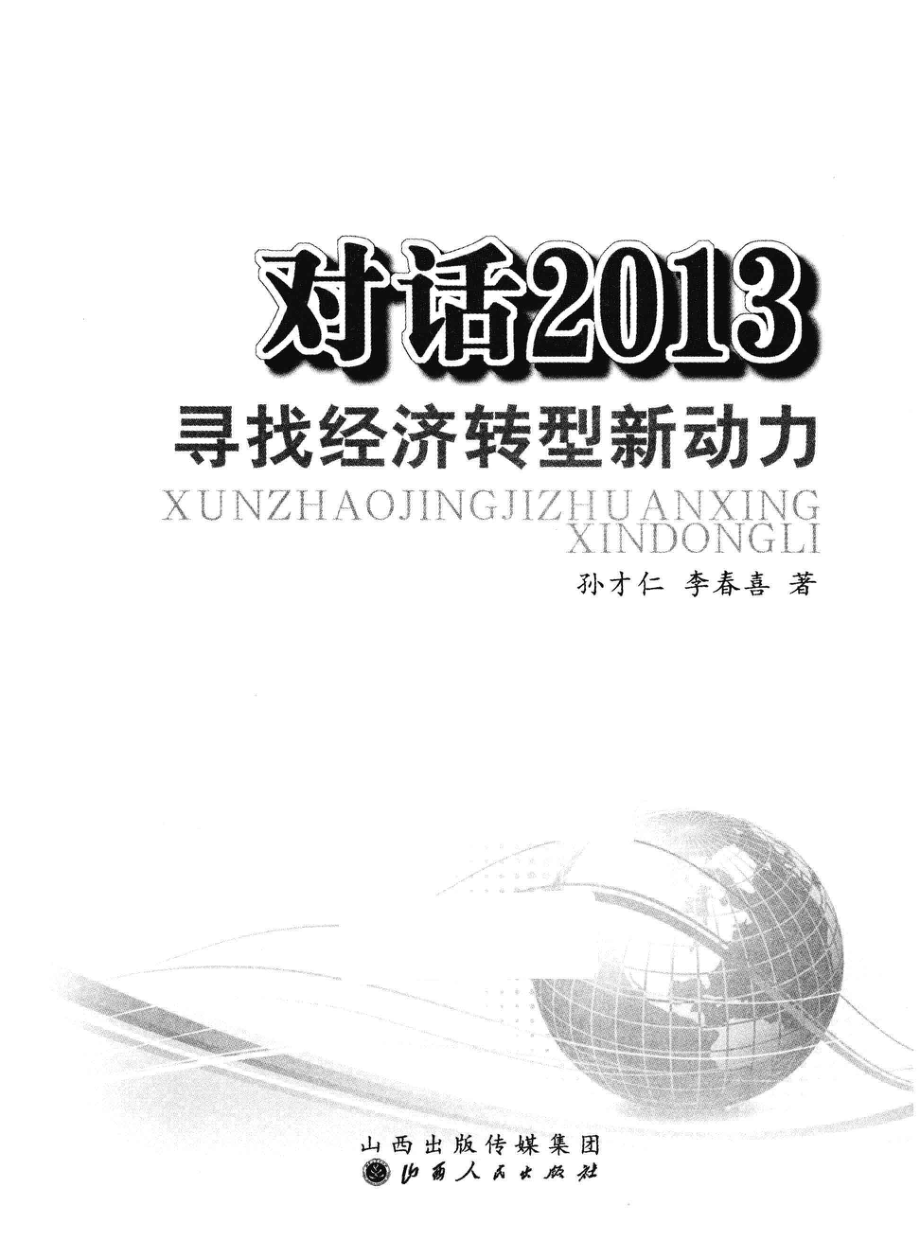 对话2013寻找经济转型新动力_孙才仁李春喜著.pdf_第3页