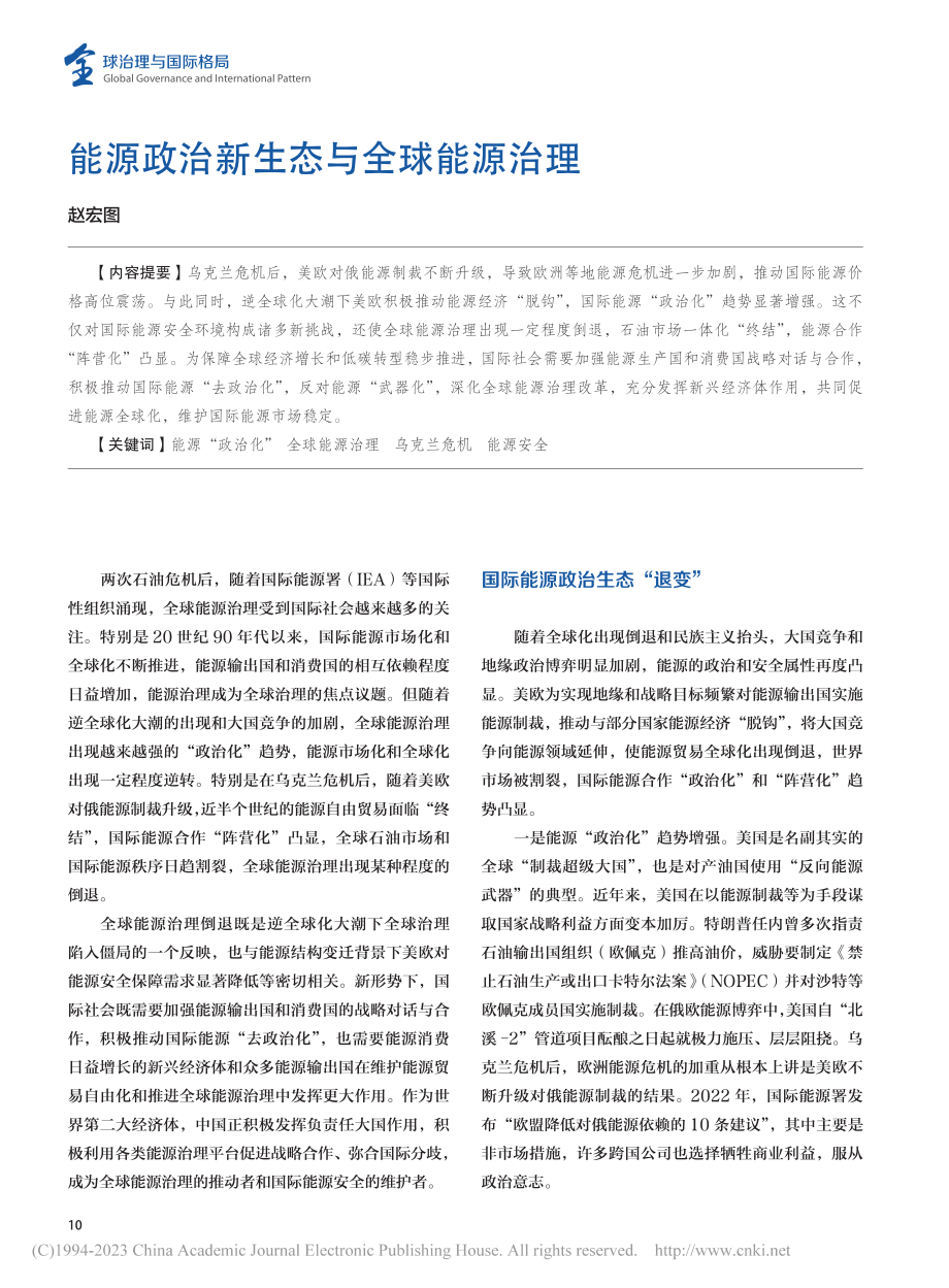 能源政治新生态与全球能源治理_赵宏图.pdf_第1页