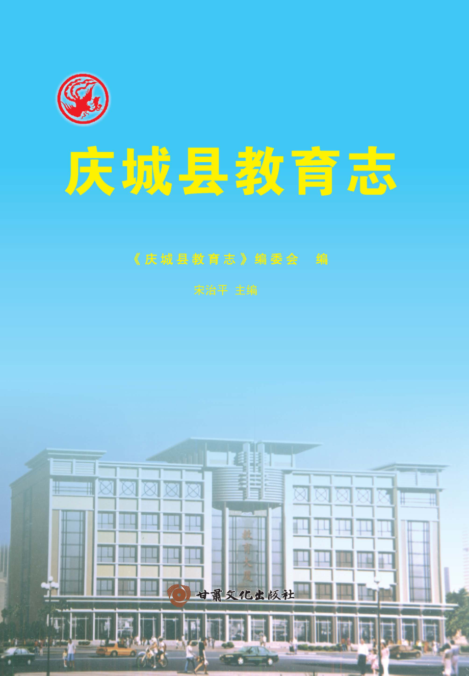 庆城县教育志_宋治平主编；《庆城县教育志》编委会编.pdf_第1页