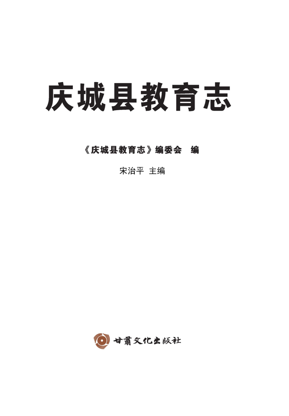 庆城县教育志_宋治平主编；《庆城县教育志》编委会编.pdf_第2页