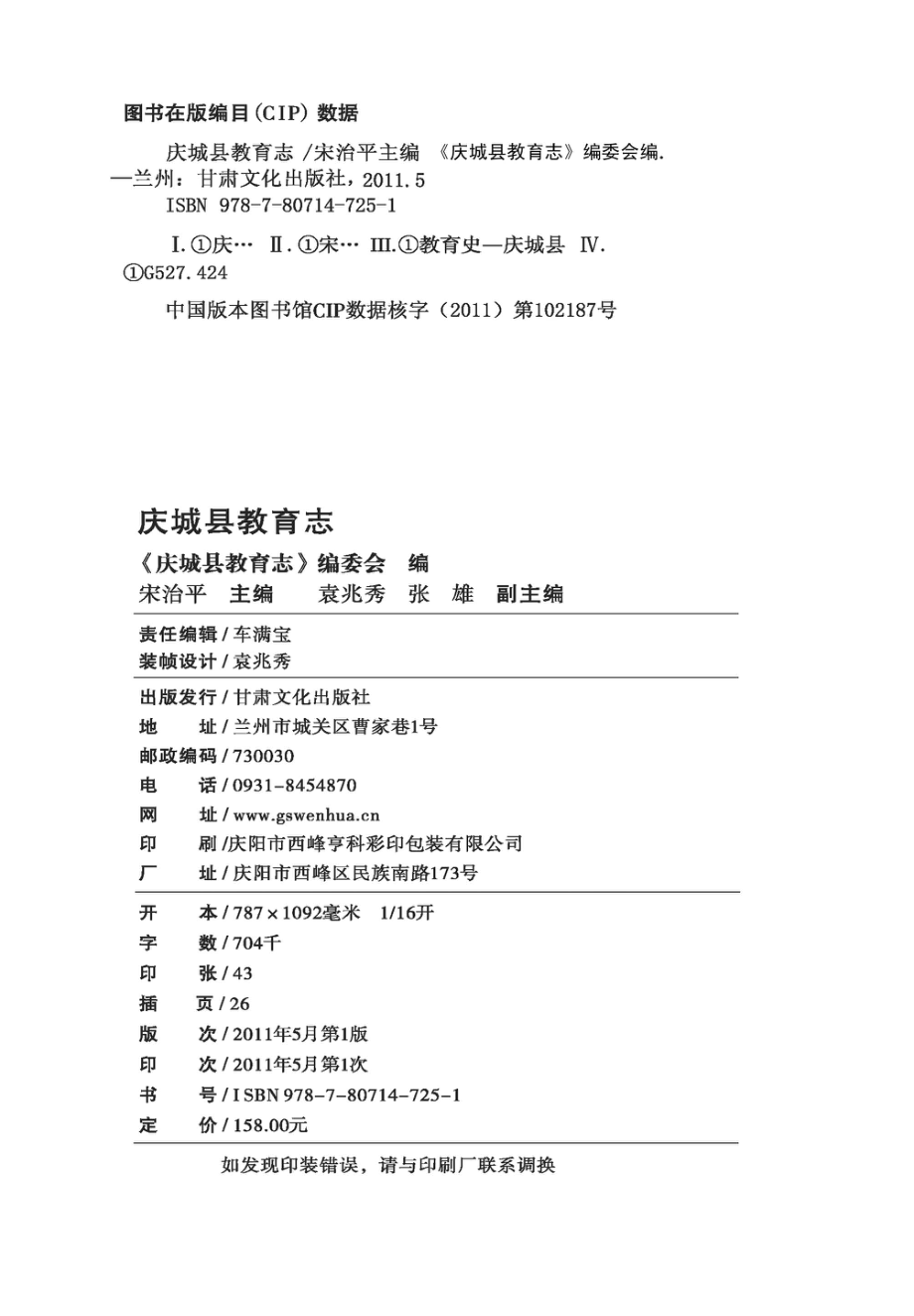 庆城县教育志_宋治平主编；《庆城县教育志》编委会编.pdf_第3页