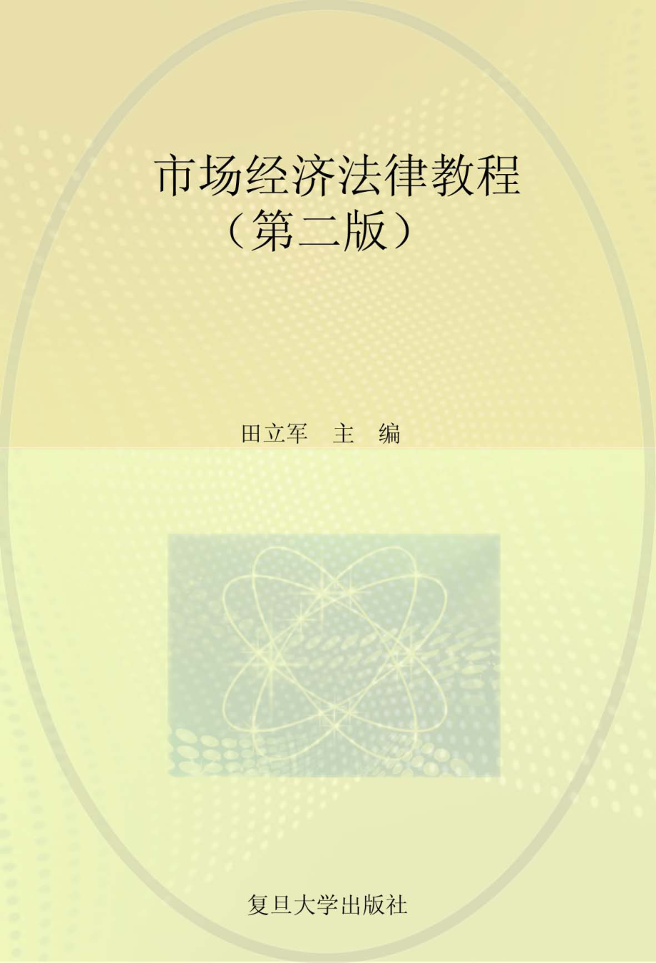 市场经济法律教程第2版_田立军主编.pdf_第1页