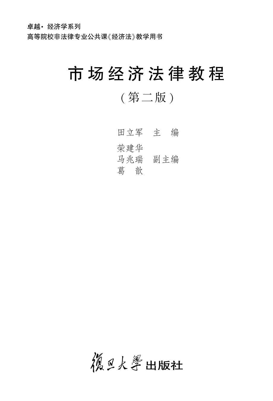 市场经济法律教程第2版_田立军主编.pdf_第2页