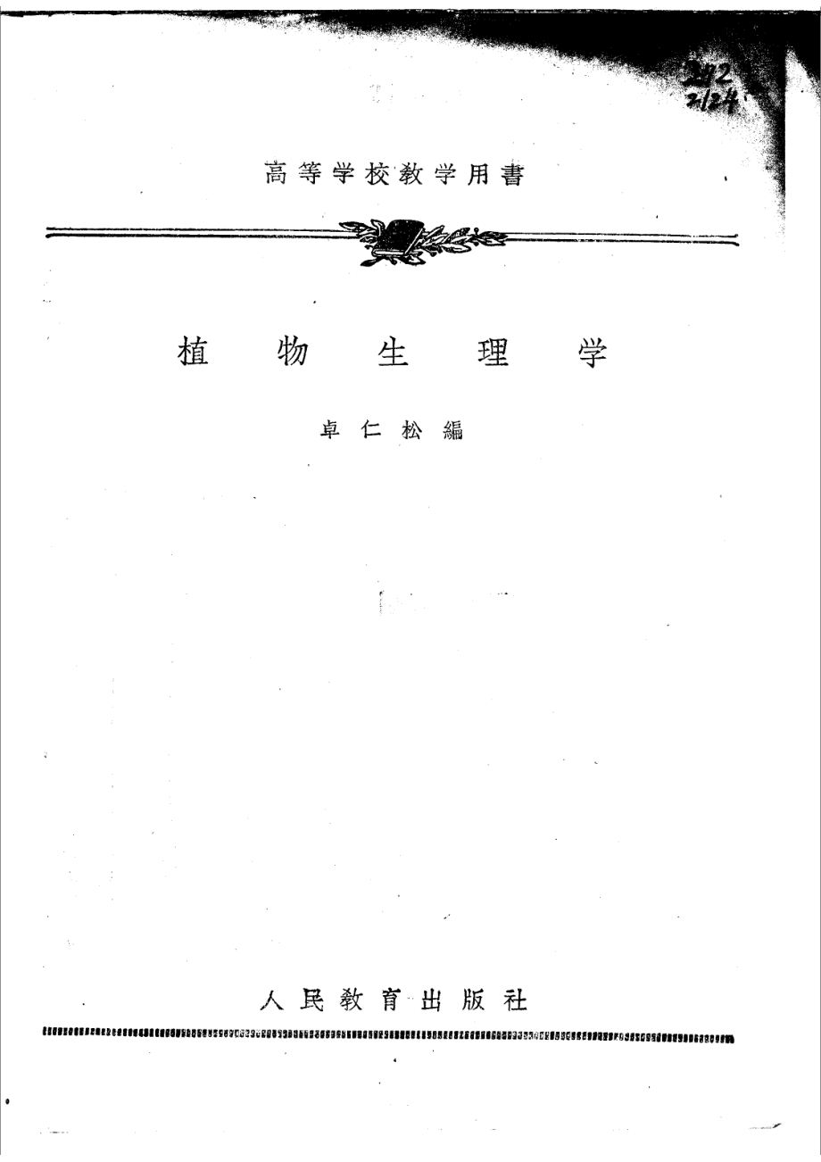 植物生理学_卓仁松编.pdf_第2页