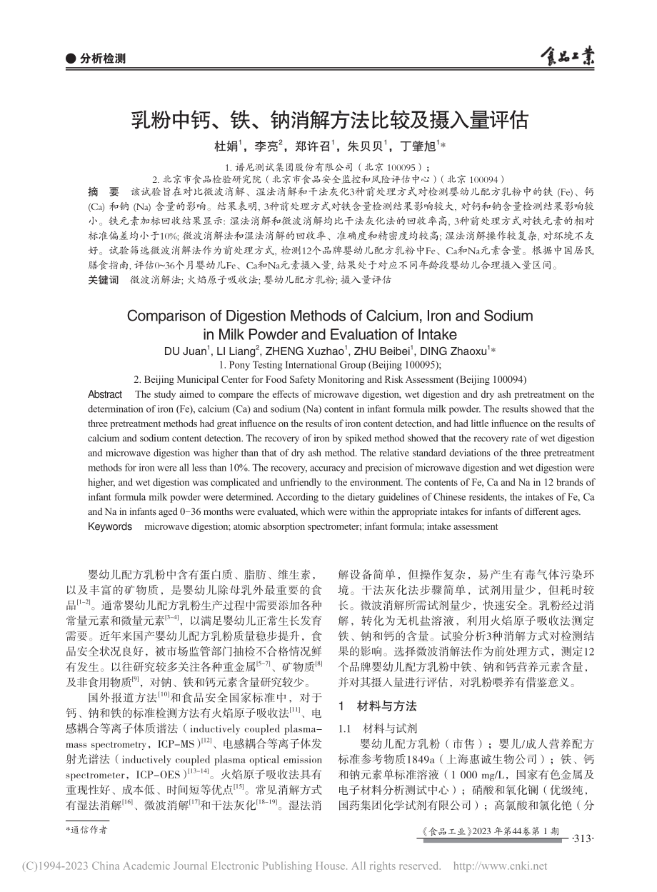 乳粉中钙、铁、钠消解方法比较及摄入量评估_杜娟.pdf_第1页