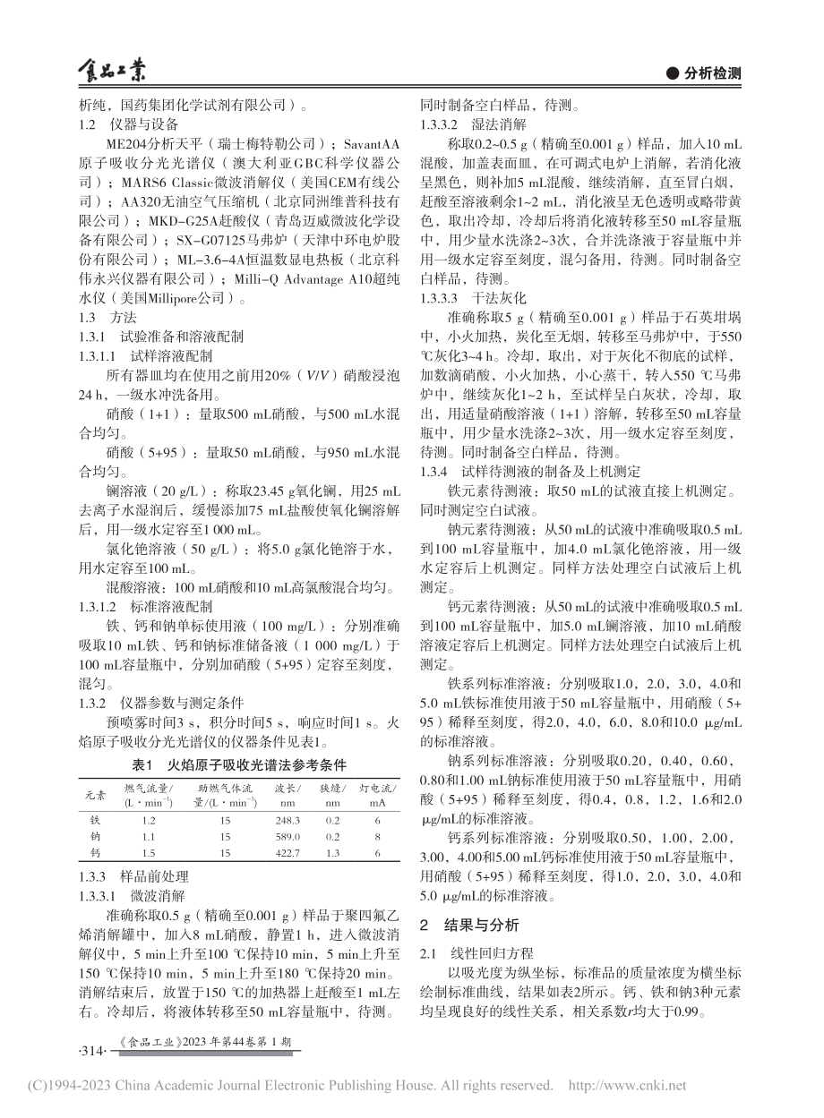 乳粉中钙、铁、钠消解方法比较及摄入量评估_杜娟.pdf_第2页