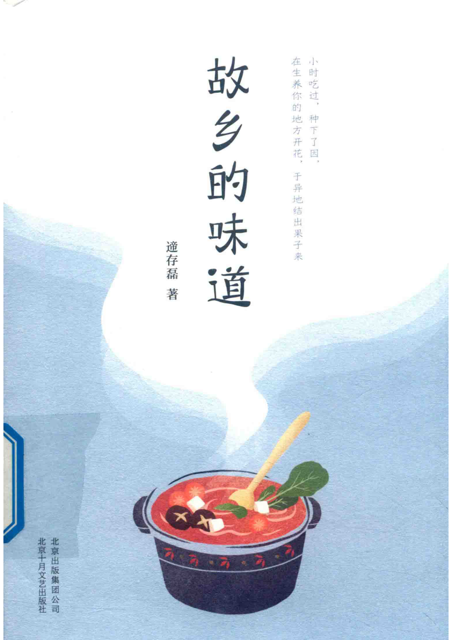 故乡的味道_遆存磊著.pdf_第1页