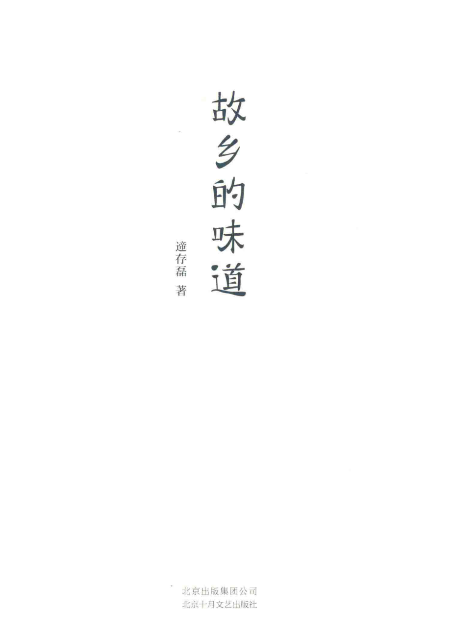 故乡的味道_遆存磊著.pdf_第2页