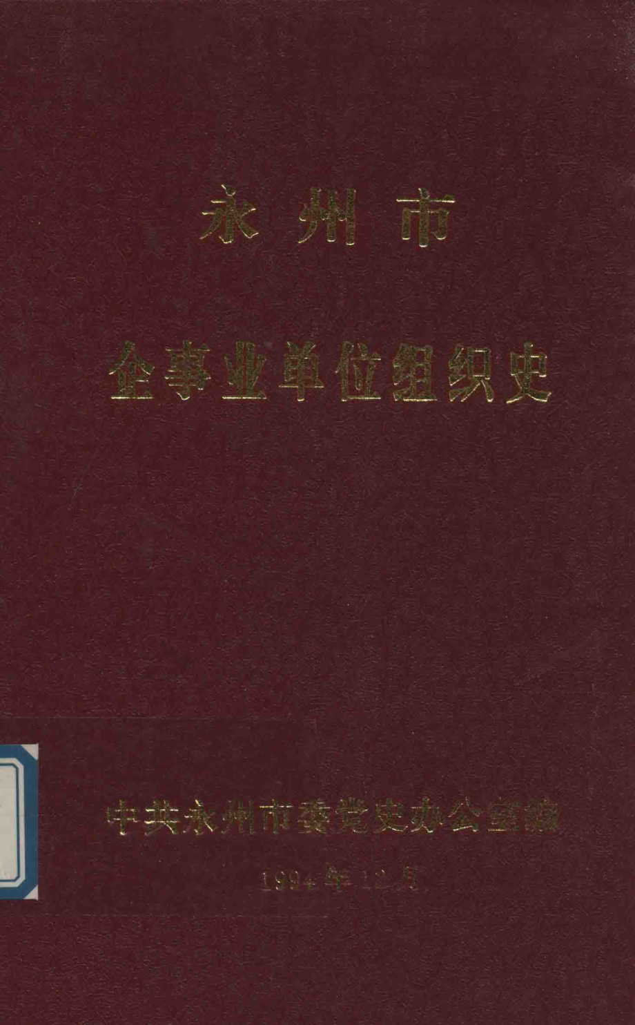 永州市企事业单位组织史_中共永州市委党史办公室编.pdf_第1页