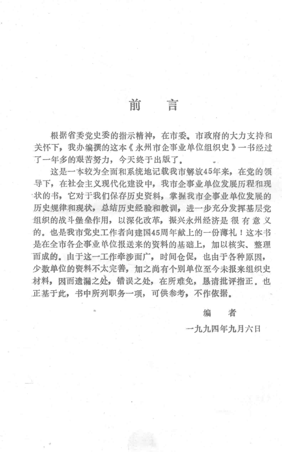 永州市企事业单位组织史_中共永州市委党史办公室编.pdf_第3页