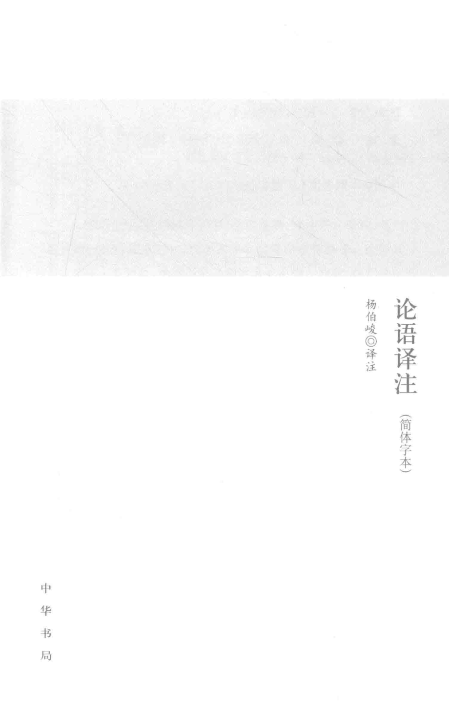 论语译注简体字本_杨伯峻译注.pdf_第2页