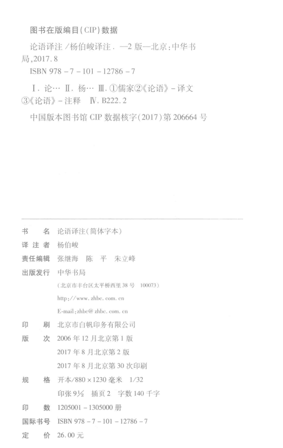 论语译注简体字本_杨伯峻译注.pdf_第3页