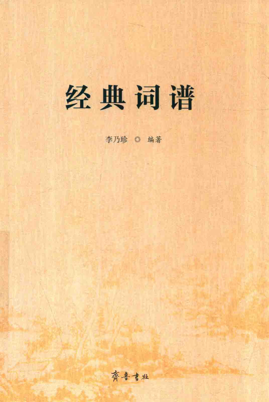 经典词谱_李乃珍编著.pdf_第1页