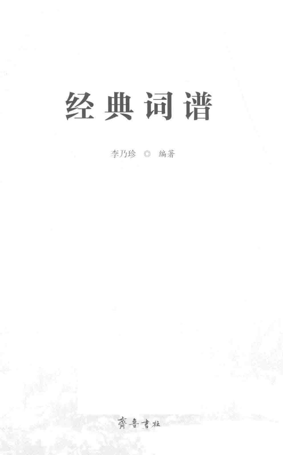 经典词谱_李乃珍编著.pdf_第2页