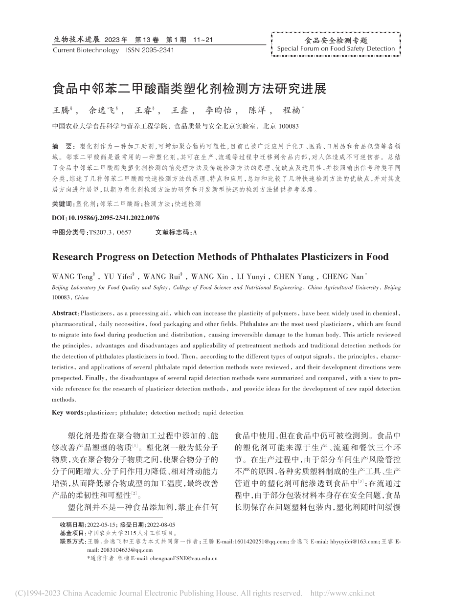 食品中邻苯二甲酸酯类塑化剂检测方法研究进展_王腾.pdf_第1页