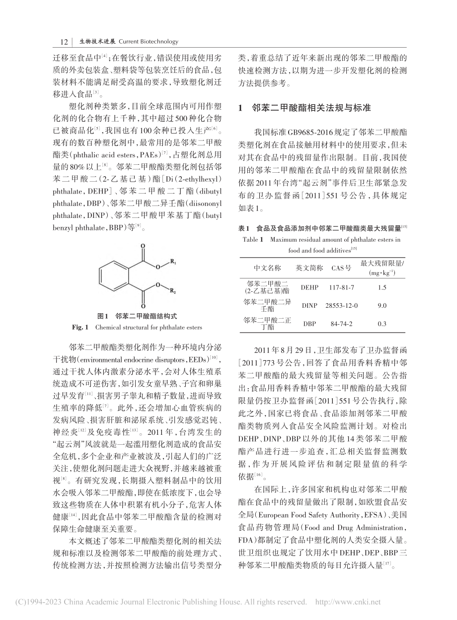 食品中邻苯二甲酸酯类塑化剂检测方法研究进展_王腾.pdf_第2页