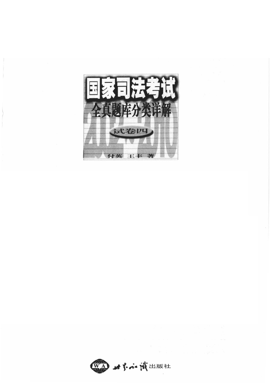 葵花国家司法考试全真题库分类详解4_付英著.pdf_第2页