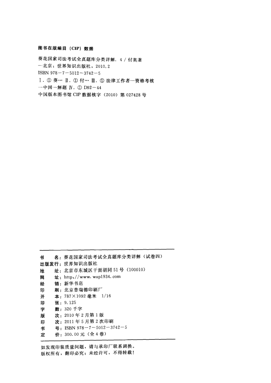 葵花国家司法考试全真题库分类详解4_付英著.pdf_第3页