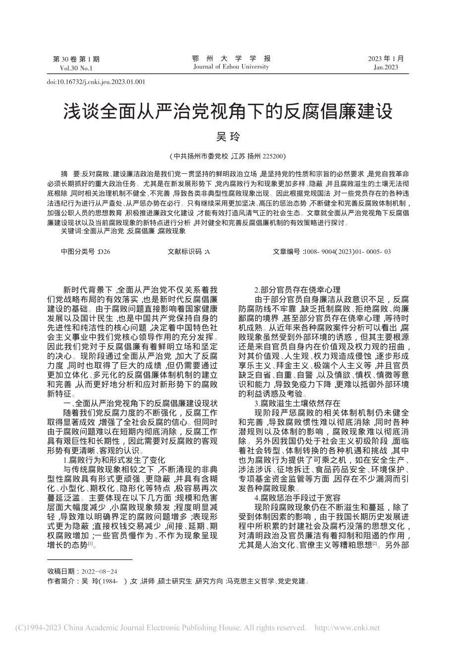 浅谈全面从严治党视角下的反腐倡廉建设_吴玲.pdf_第1页