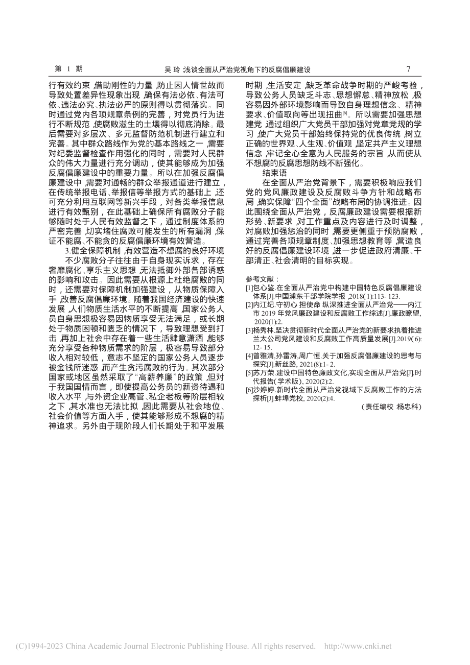 浅谈全面从严治党视角下的反腐倡廉建设_吴玲.pdf_第3页