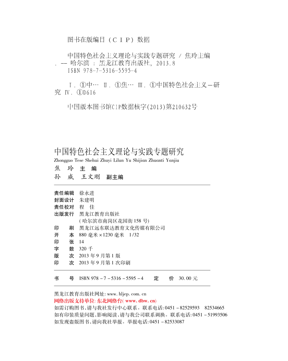 中国特色社会主义理论与实践专题研究_焦玲主编.pdf_第2页