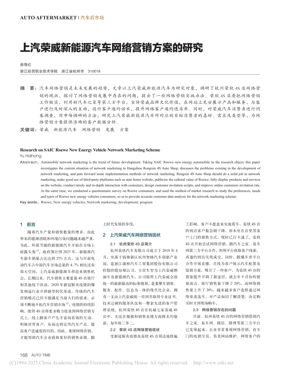 上汽荣威新能源汽车网络营销方案的研究_俞海红.pdf_第1页