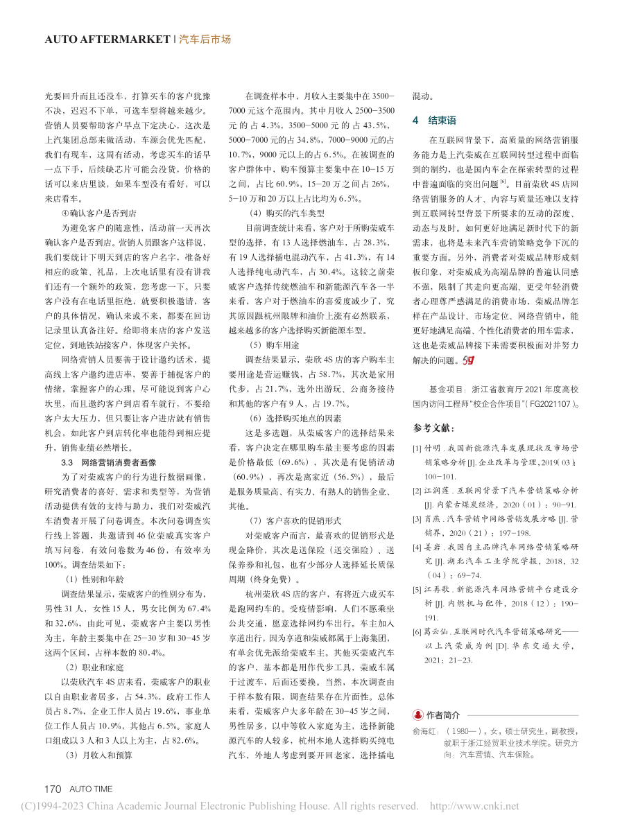 上汽荣威新能源汽车网络营销方案的研究_俞海红.pdf_第3页