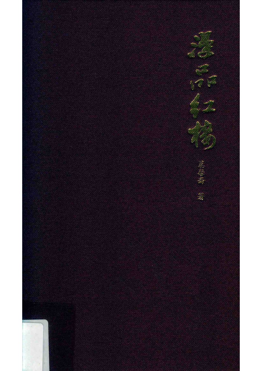 漫品红楼_蕙馨斋著.pdf_第1页