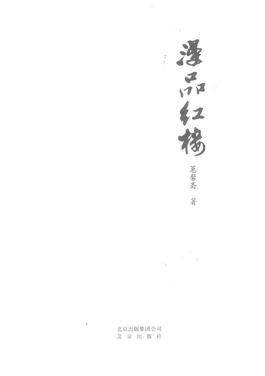 漫品红楼_蕙馨斋著.pdf_第2页