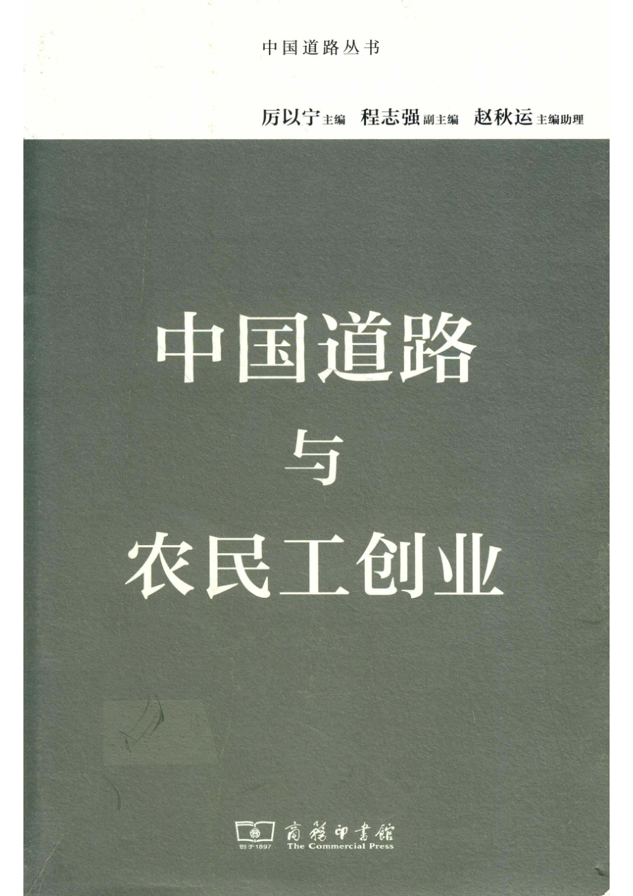 中国道路与农民工创业_14513250.pdf_第1页