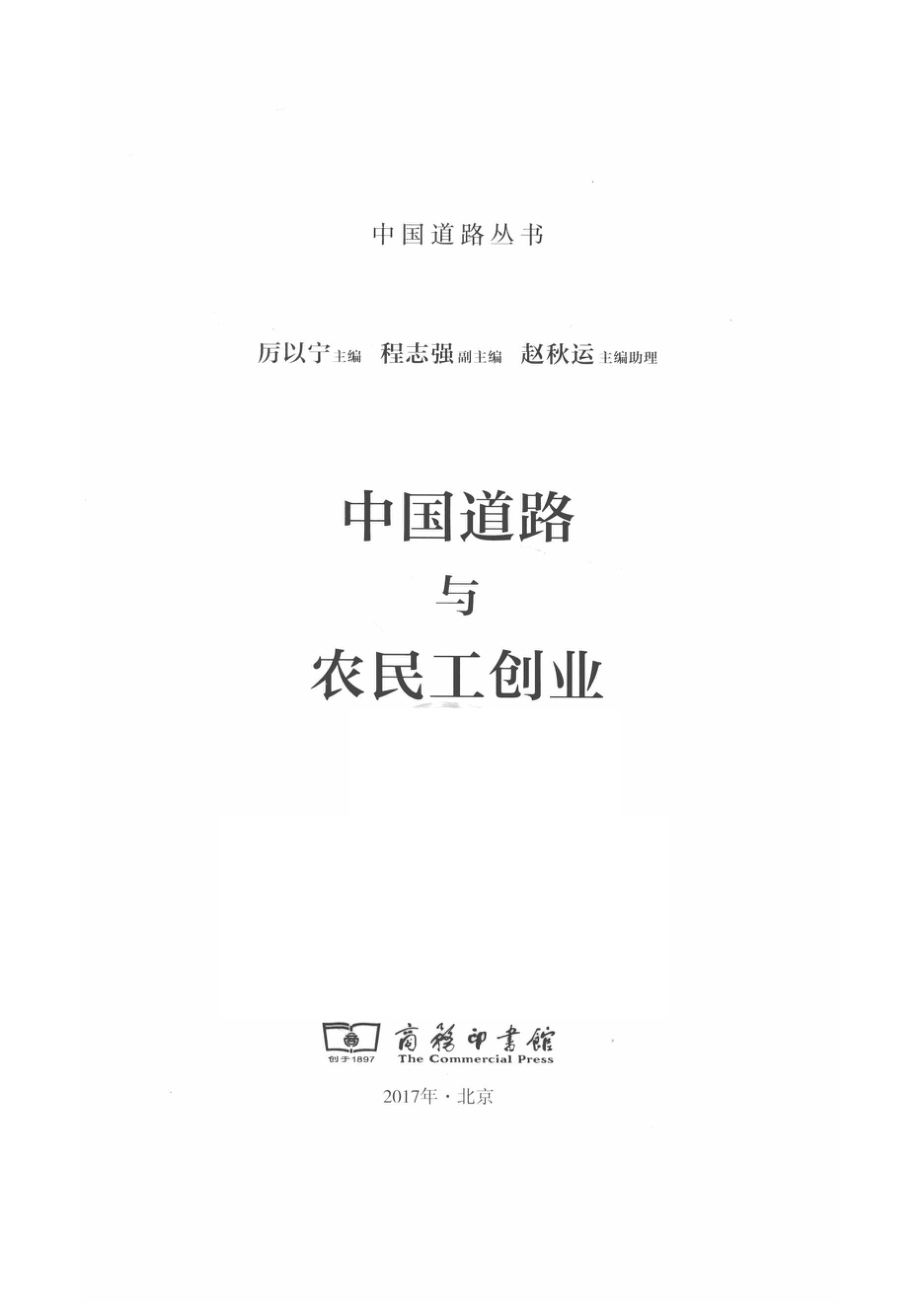 中国道路与农民工创业_14513250.pdf_第2页