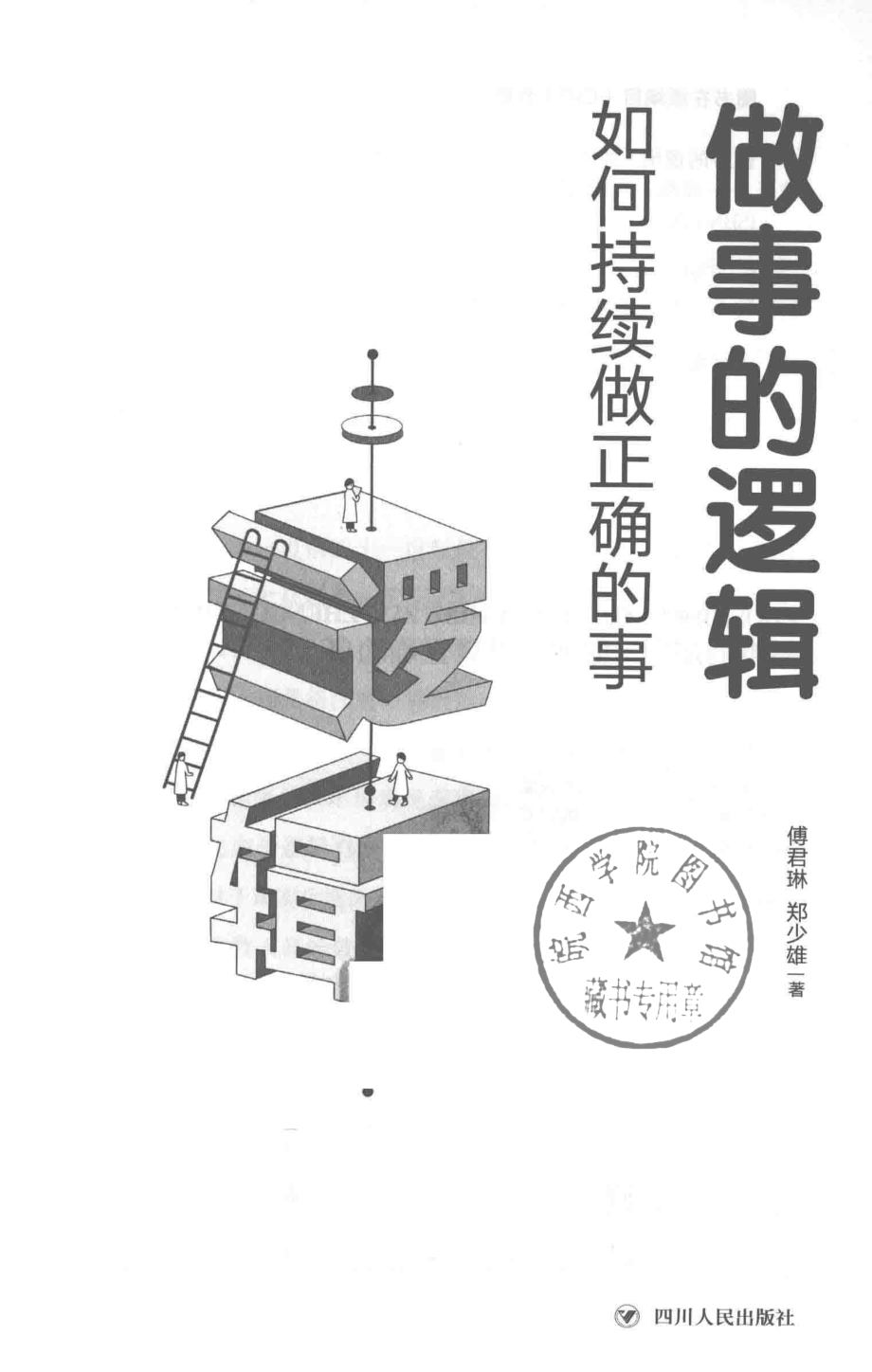 做事的逻辑_傅君琳郑少雄著.pdf_第2页