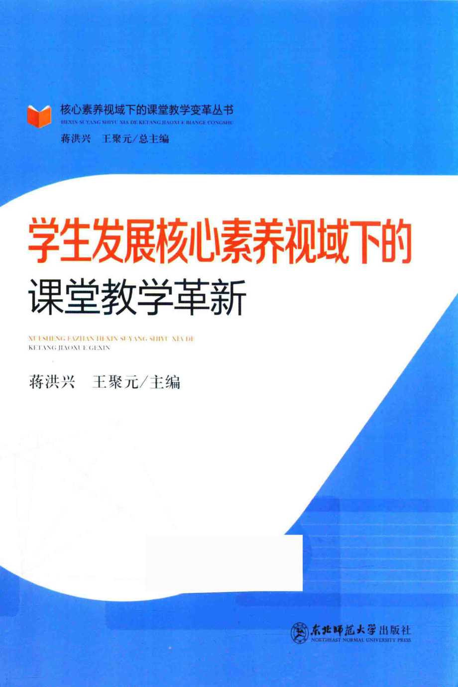 学生发展核心素养视域下的课堂教学革新_蒋洪兴王聚元主编.pdf_第1页