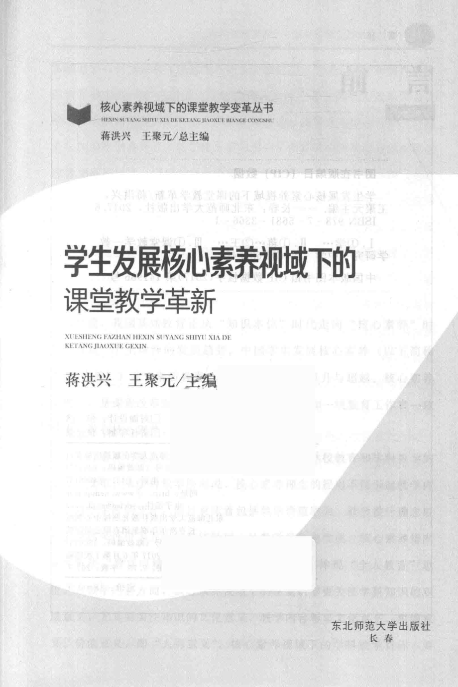 学生发展核心素养视域下的课堂教学革新_蒋洪兴王聚元主编.pdf_第2页