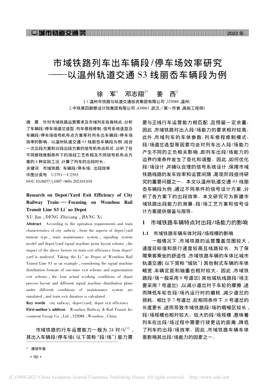 市域铁路列车出车辆段_停车...道交通S3线丽岙车辆段为例_徐军.pdf_第1页