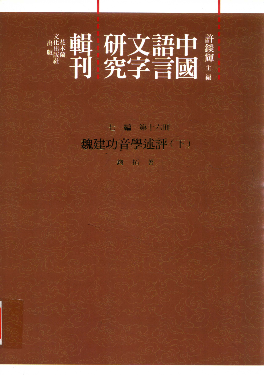 中国语言文字研究辑刊七编第16册魏建功音学述评（下）_钱拓著.pdf_第1页