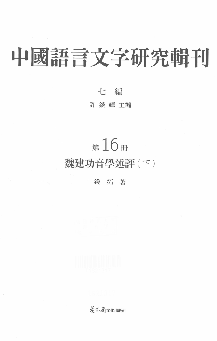 中国语言文字研究辑刊七编第16册魏建功音学述评（下）_钱拓著.pdf_第2页