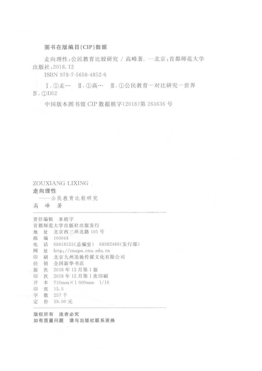 走向理性公民教育比较研究_高峰著.pdf_第3页