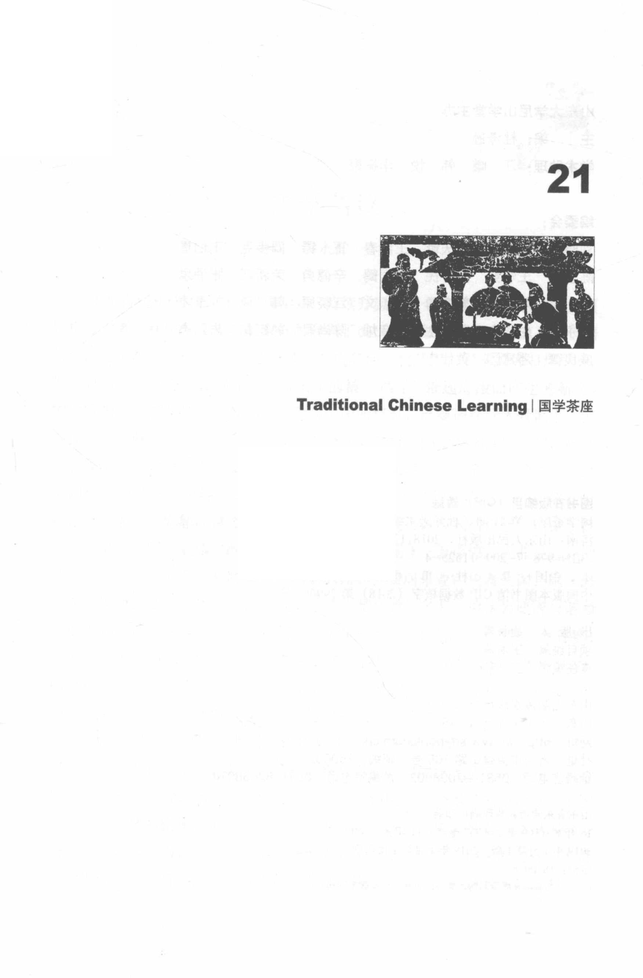 国学茶座总第21期_杜泽逊主编.pdf_第2页