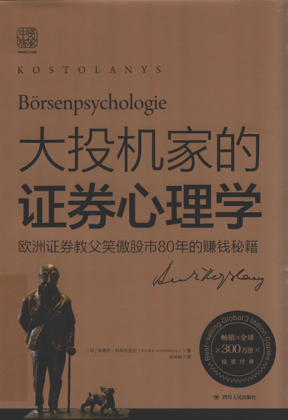 大投机家的证券心理学欧洲证券教父笑傲股市80年的赚钱秘籍2019版_（匈）安德烈·科斯托拉尼著；林琼娟译.pdf_第1页