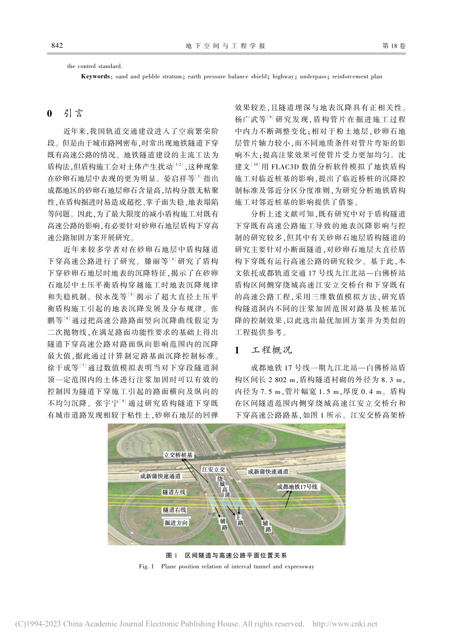 砂卵石地层盾构下穿高速公路加固方案研究_方广涛.pdf_第2页