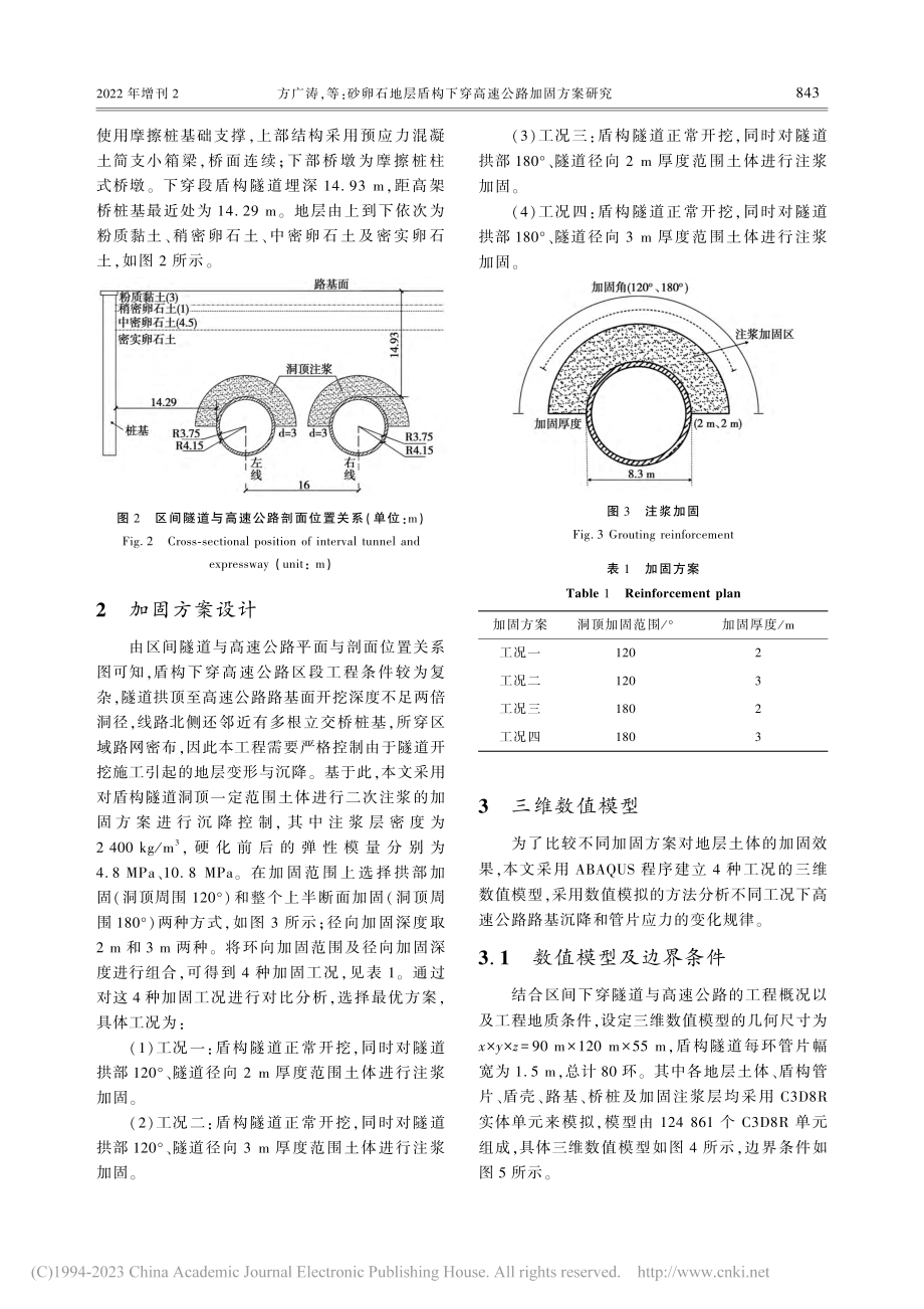 砂卵石地层盾构下穿高速公路加固方案研究_方广涛.pdf_第3页