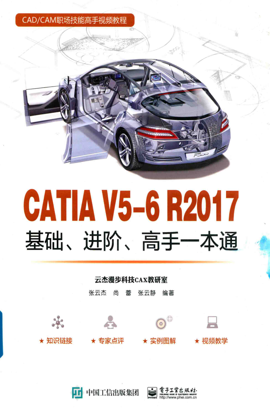 CATIA V5-6 R2017基础、进阶、高手一本通_张云杰尚蕾张云静编著.pdf_第1页