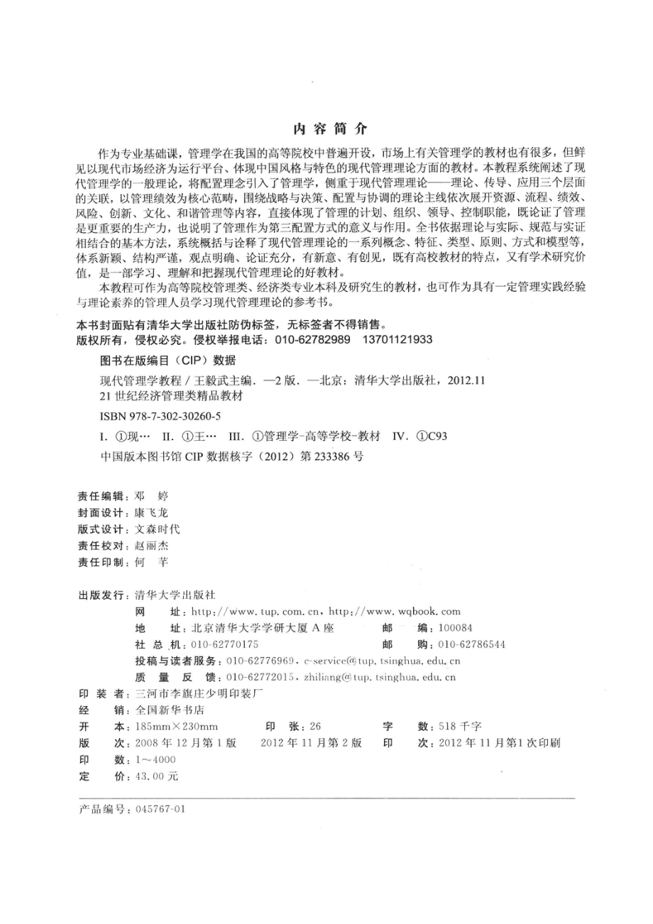 现代管理学教程第2版_王毅武主编.pdf_第3页